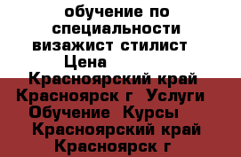 обучение по специальности визажист-стилист › Цена ­ 5 000 - Красноярский край, Красноярск г. Услуги » Обучение. Курсы   . Красноярский край,Красноярск г.